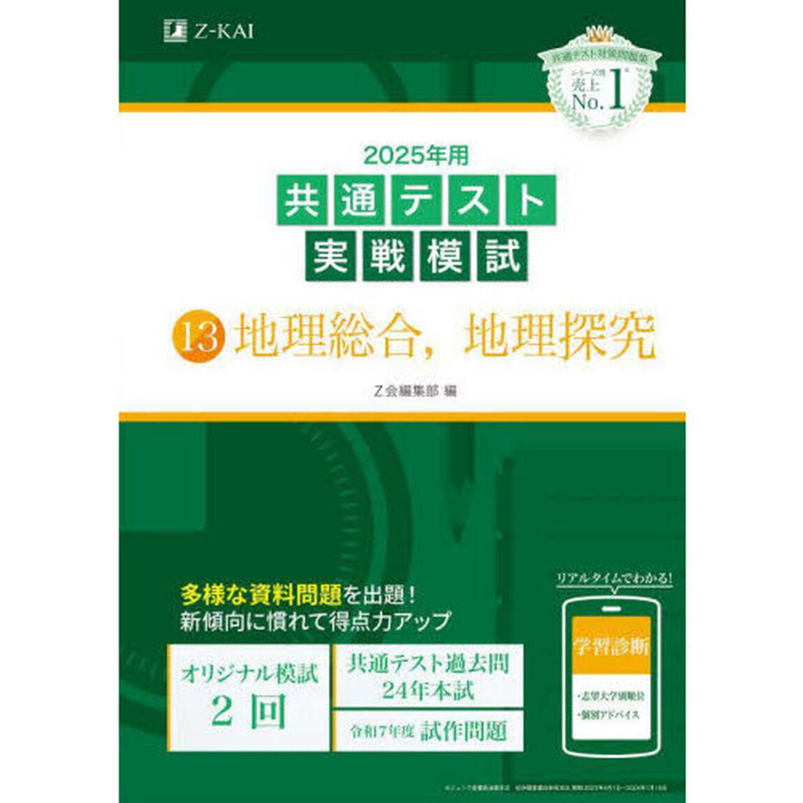 ２０２５年用共通テスト実戦模試　１３「地理総合，地理探究」