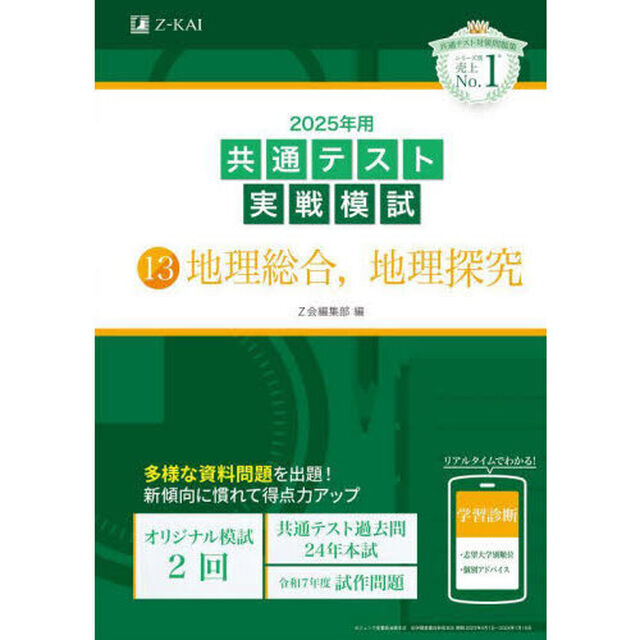 ２０２５年用共通テスト実戦模試　１３「地理総合，地理探究」
