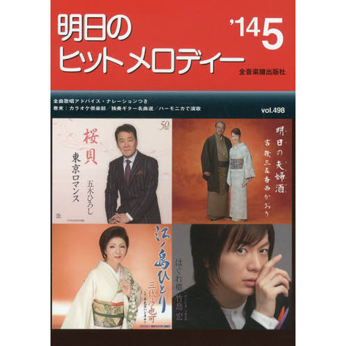 新曲情報 明日のヒットメロディー 2014年5月号