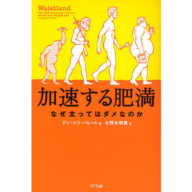 加速する肥満　なぜ太ってはダメなのか