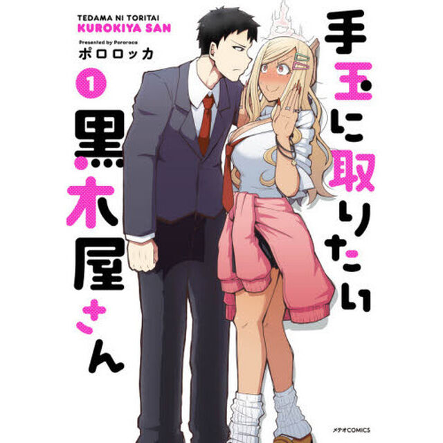 手玉に取りたい黒木屋さん　１