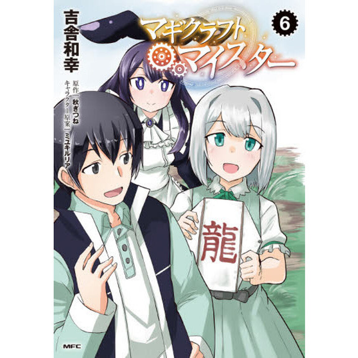 マギクラフト・マイスター　６