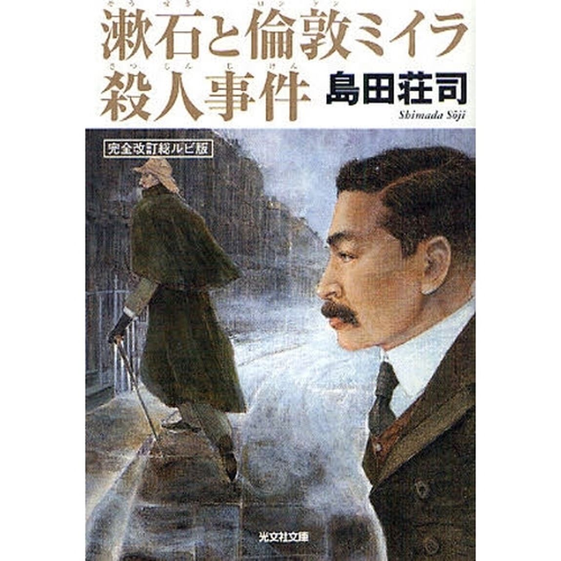 漱石と倫敦ミイラ殺人事件「完全改訂総ルビ版」