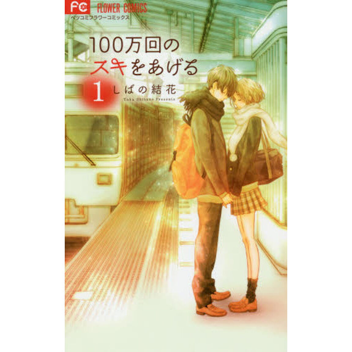 １００万回のスキをあげる　１