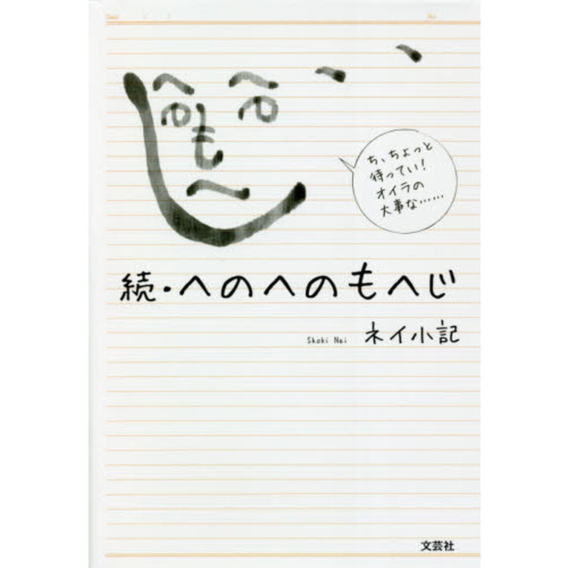へのへのもへじ　続