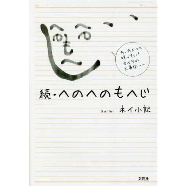 へのへのもへじ　続