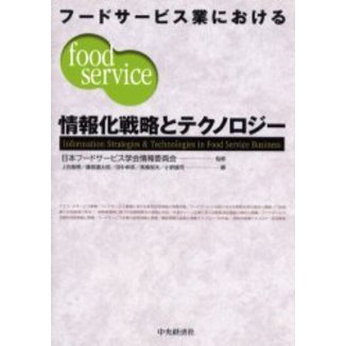 フードサービス業における情報化戦略とテクノロジー