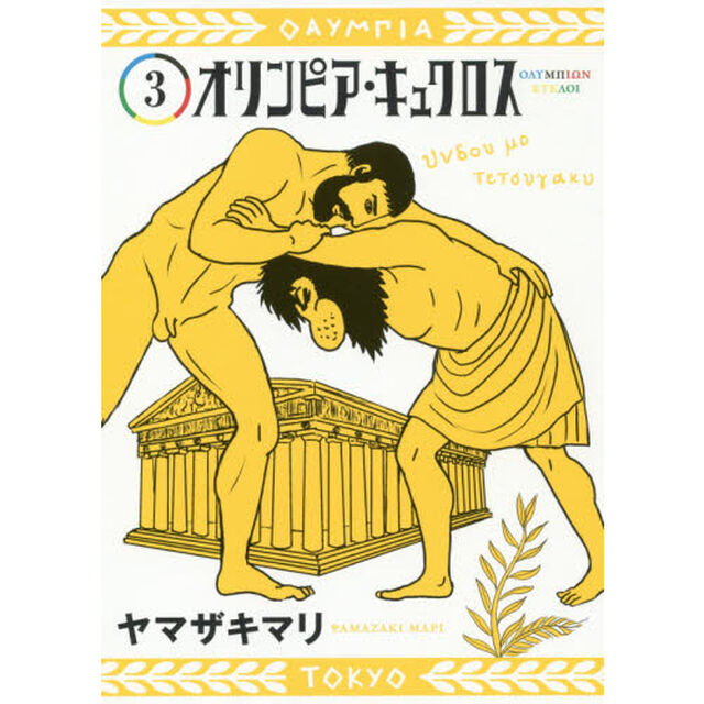 オリンピア・キュクロス　３