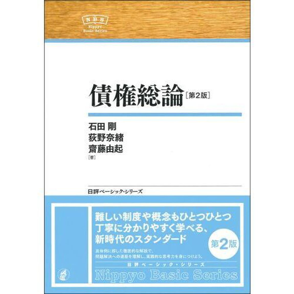債権総論「第２版」