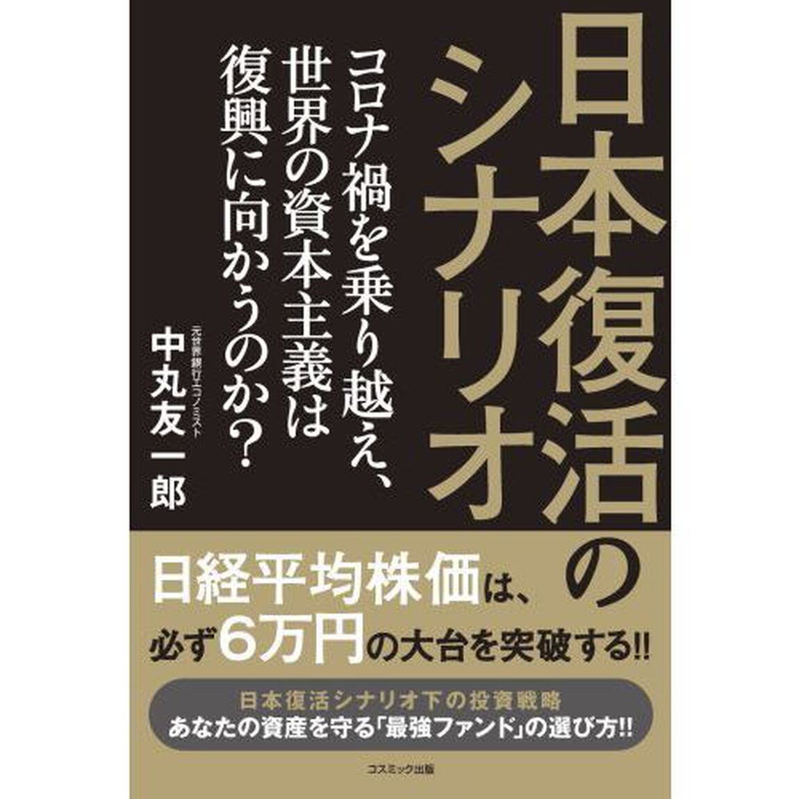 日本復活のシナリオ　コロナ禍を乗り越え、世界の資本主義は復興に向かうのか？