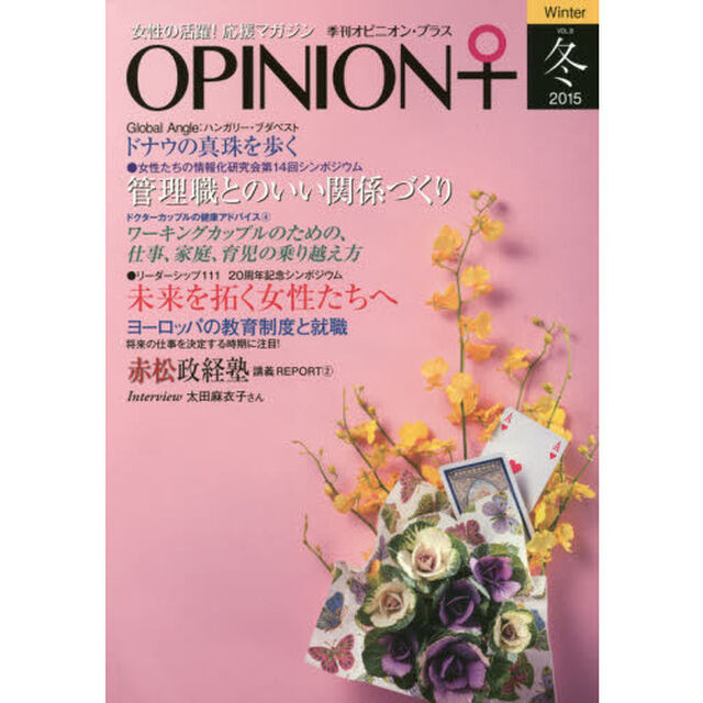 季刊オピニオン・プラス　女性の活躍！応援マガジン　ＶＯＬ．８（２０１５冬）