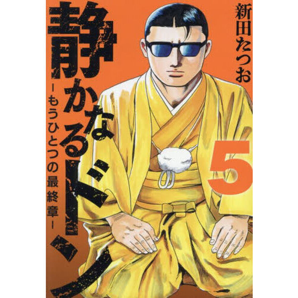 静かなるドン－もうひとつの最終章－　ＹＡＫＵＺＡ　ＳＩＤＥ　ＳＴＯＲＹ　ＢＥＹＯＮＤ　ＴＨＥ　ＬＡＳＴ　ＣＨＡＰＴＥＲ　第５巻