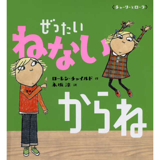 ぜったいねないからね　新装版