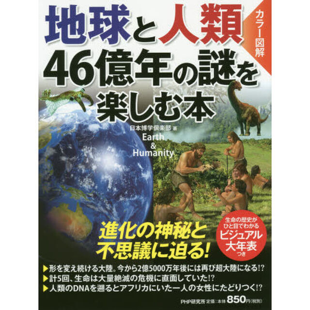 地球と人類４６億年の謎を楽しむ本　カラー図解