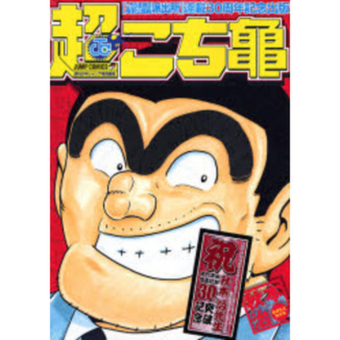 超こち亀