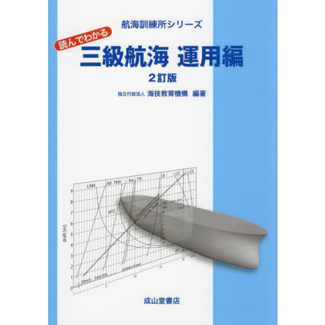 読んでわかる三級航海　運用編「２訂版」