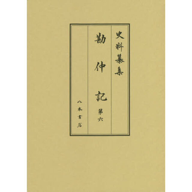 勘仲記　第６「自弘安十一年正月　至正應元年九月」
