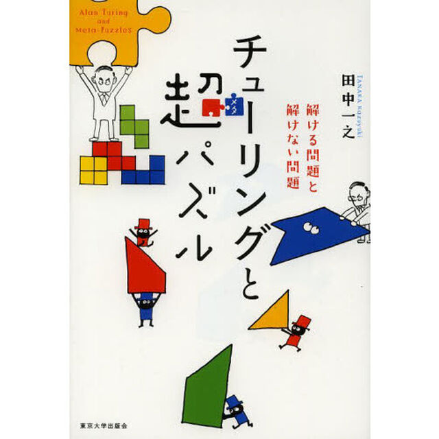 チューリングと超（メタ）パズル　解ける問題と解けない問題