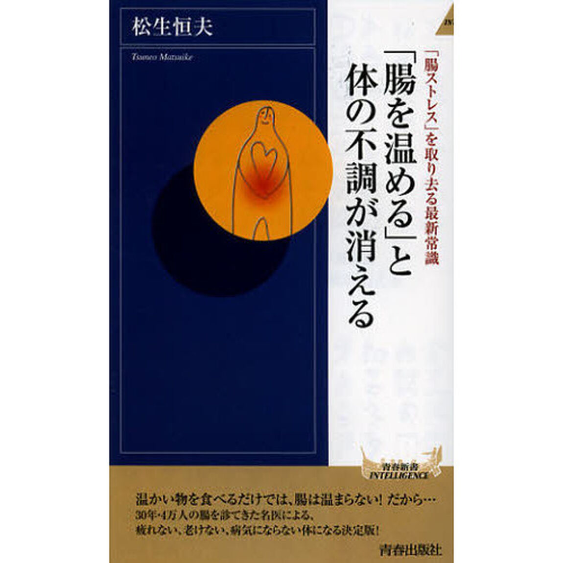 「腸を温める」と体の不調が消える　「腸ストレス」を取り去る最新常識