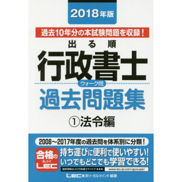 出る順行政書士ウォーク問過去問題集　２０１８年版１「法令編」
