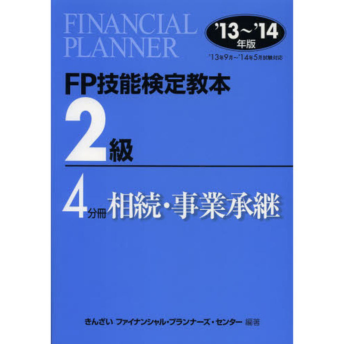 ＦＰ技能検定教本２級　&rsquo;１３〜&rsquo;１４年版４分冊「相続・事業承継」
