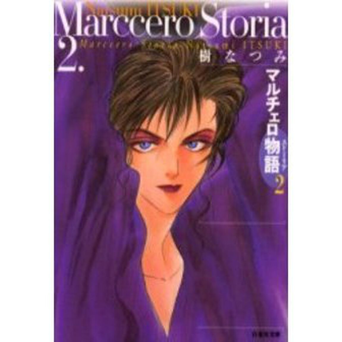 マルチェロ物語（ストーリア）　第２巻