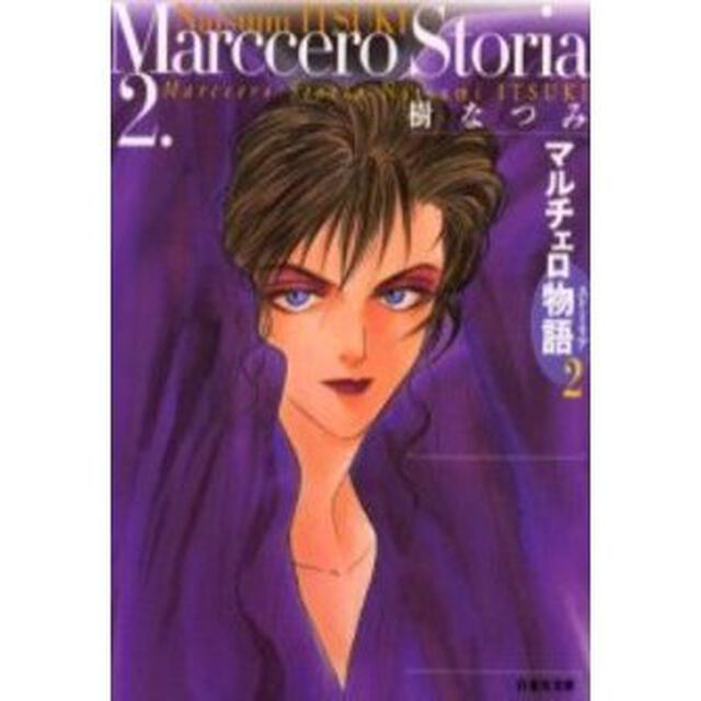 マルチェロ物語（ストーリア）　第２巻
