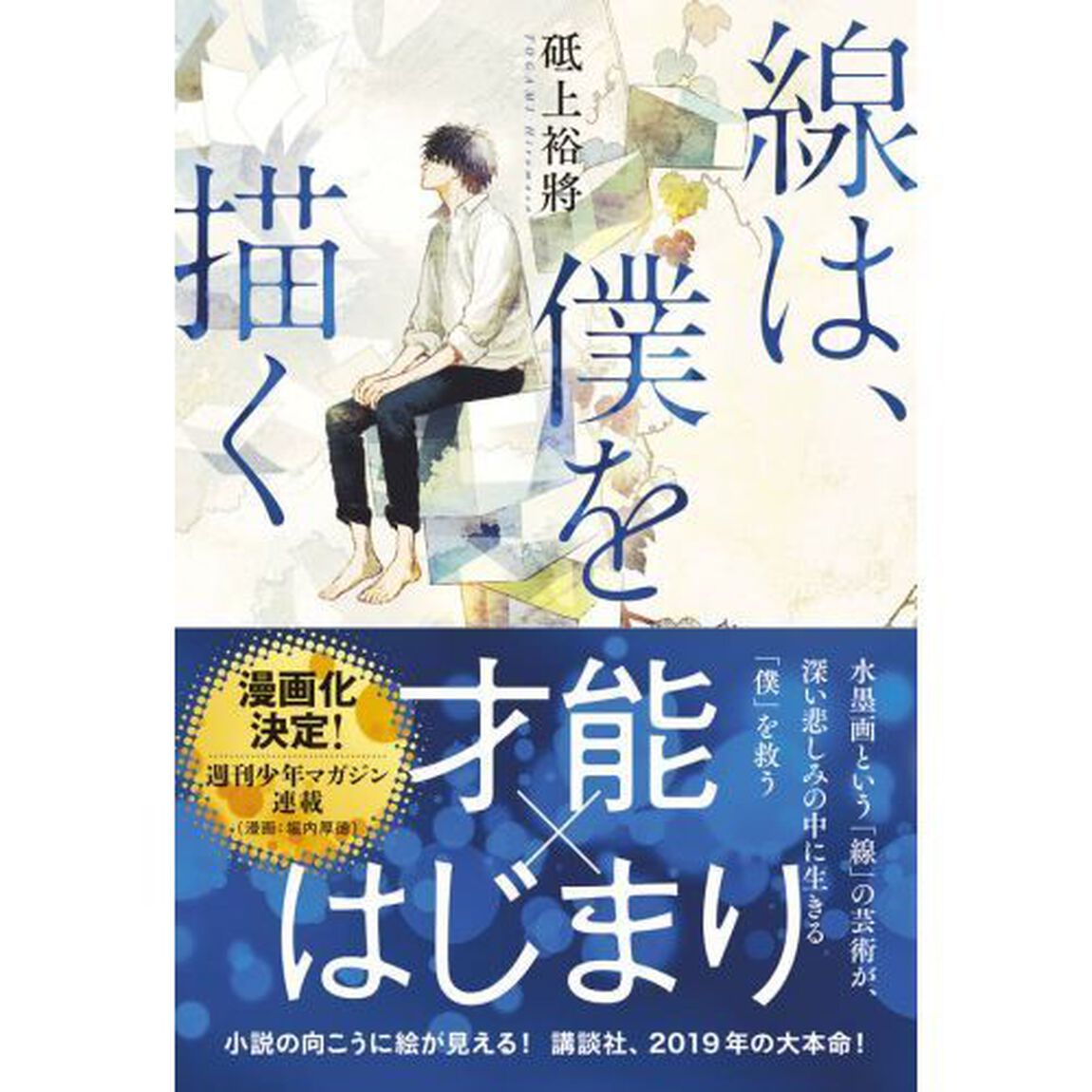 線は、僕を描く