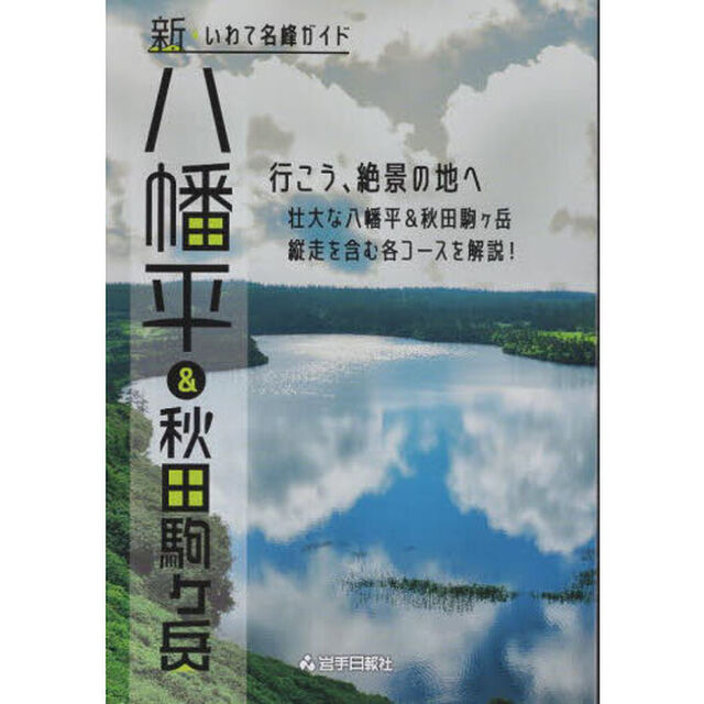 八幡平＆秋田駒ヶ岳