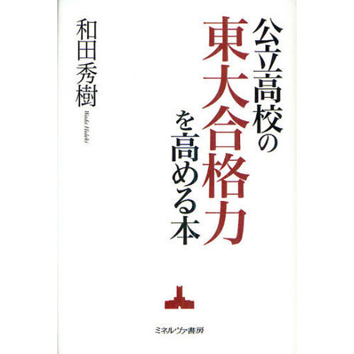 公立高校の東大合格力を高める本