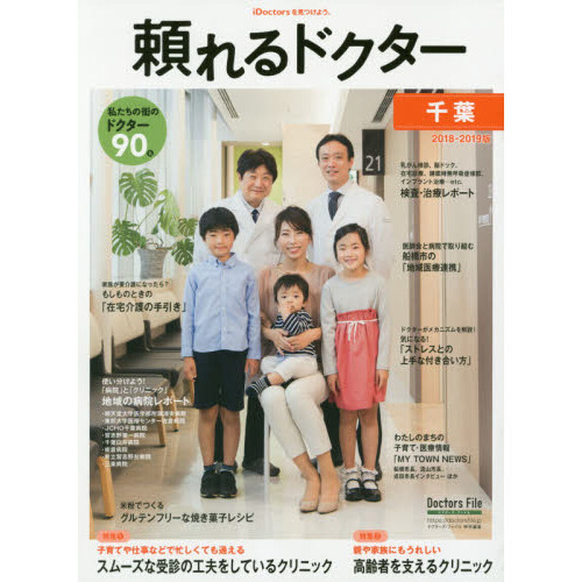 頼れるドクター千葉　ｖｏｌ．３（２０１８－２０１９）「私たちの街のドクター９０名」