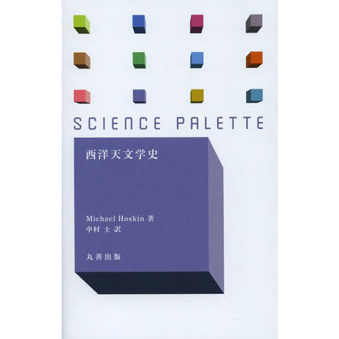 西洋天文学史