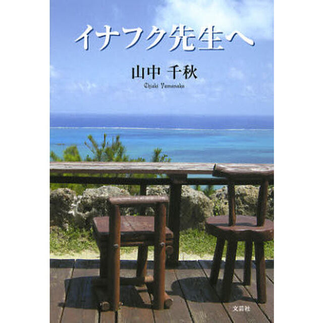 イナフク先生へ