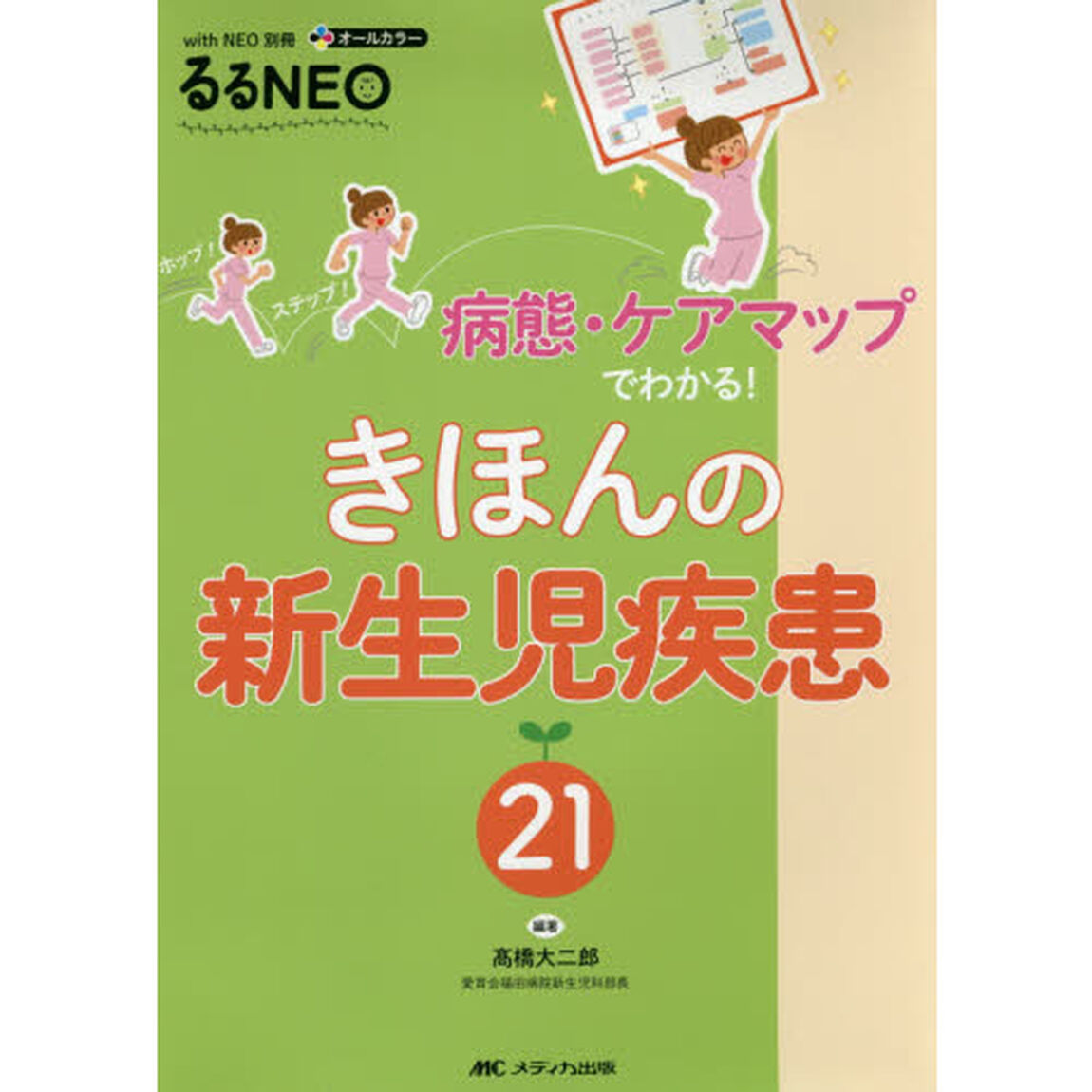 きほんの新生児疾患２１　病態・ケアマップでわかる！　オールカラー