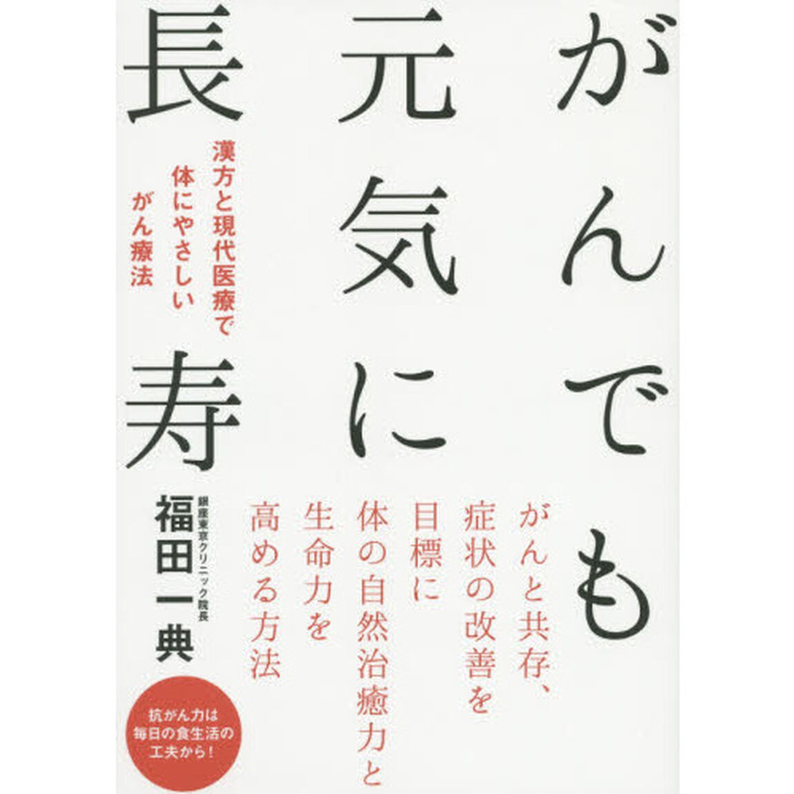 がんでも元気に長寿　漢方と現代医療で体にやさしいがん療法