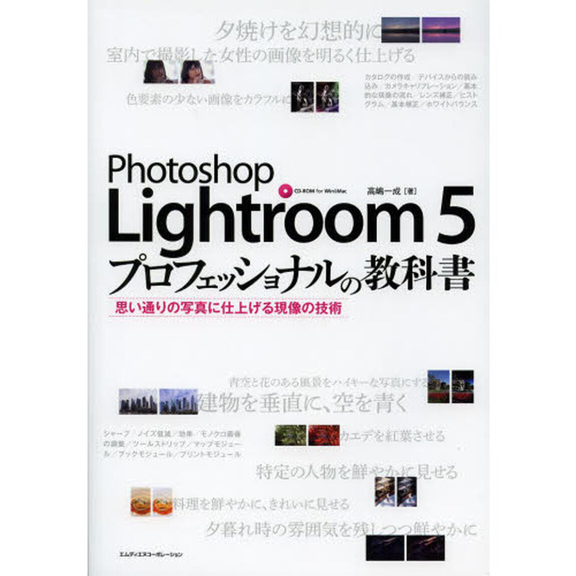 Ｐｈｏｔｏｓｈｏｐ　Ｌｉｇｈｔｒｏｏｍ　５プロフェッショナルの教科書　思い通りの写真に仕上げる現像の技術