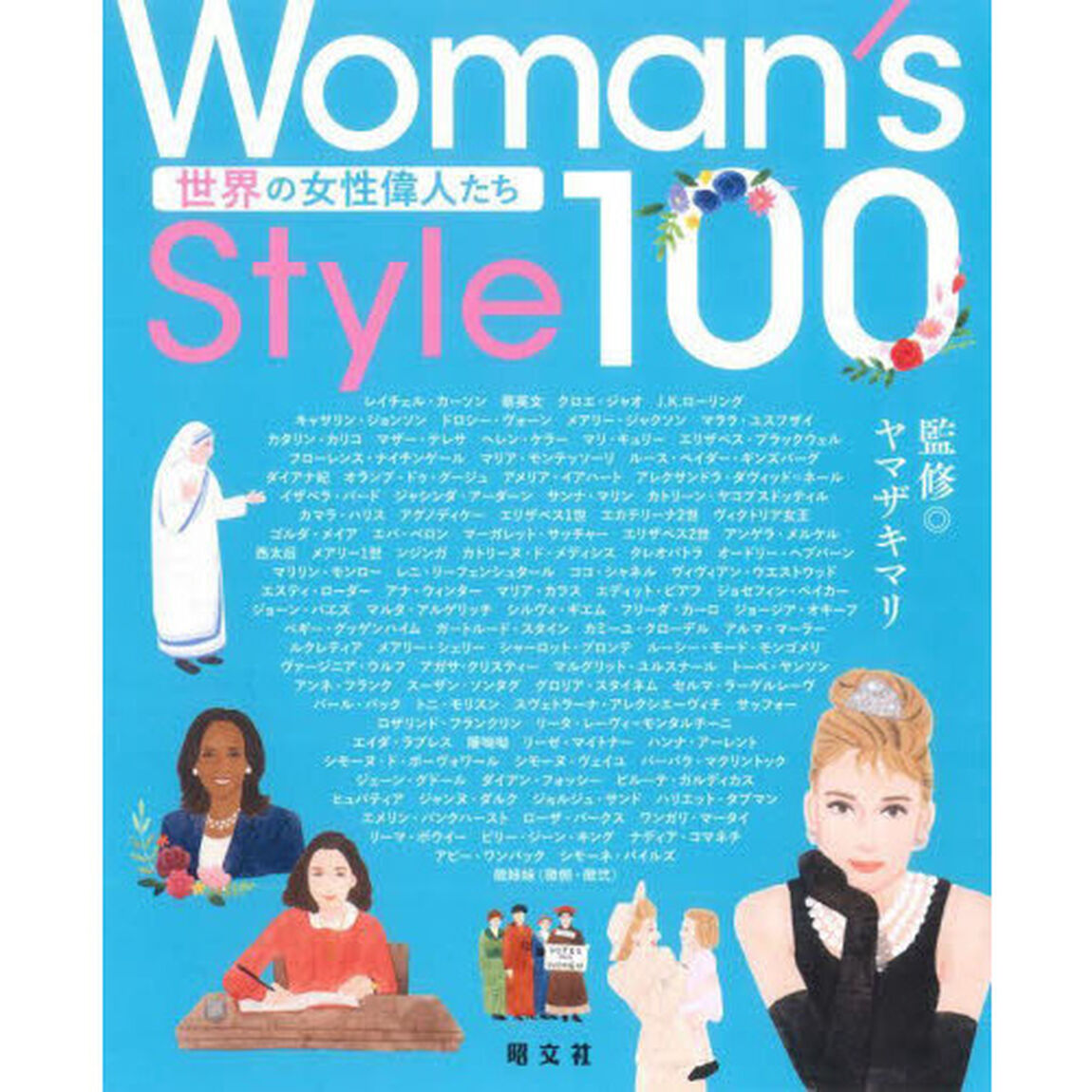 Ｗｏｍａｎ&rsquo;ｓ　Ｓｔｙｌｅ　１００　世界の女性偉人たち