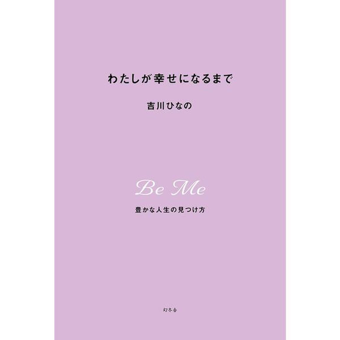 わたしが幸せになるまで　豊かな人生の見つけ方