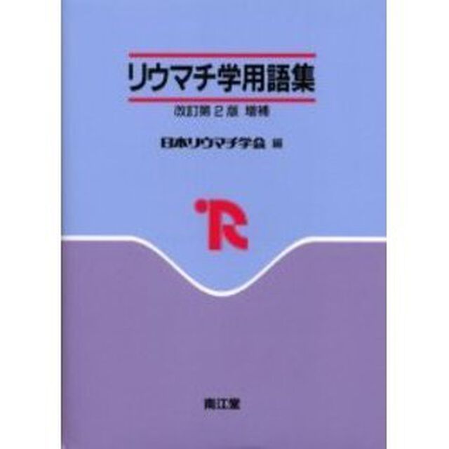 リウマチ学用語集「改訂第２版増補」