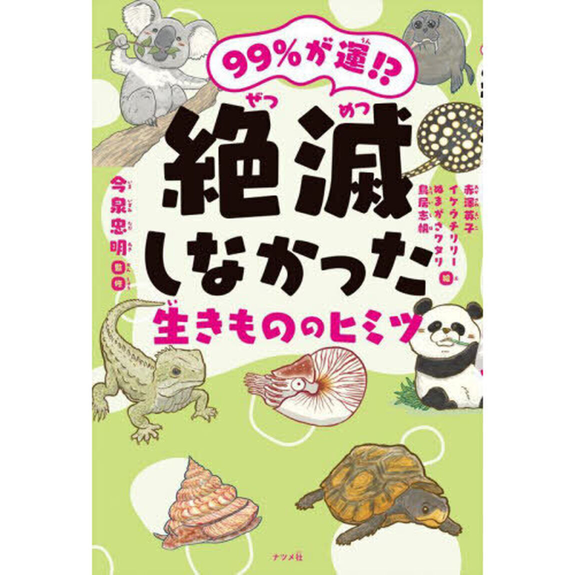 ９９％が運！？絶滅しなかった生きもののヒミツ
