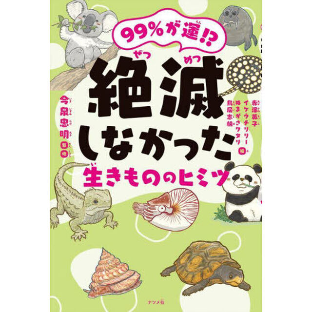 ９９％が運！？絶滅しなかった生きもののヒミツ