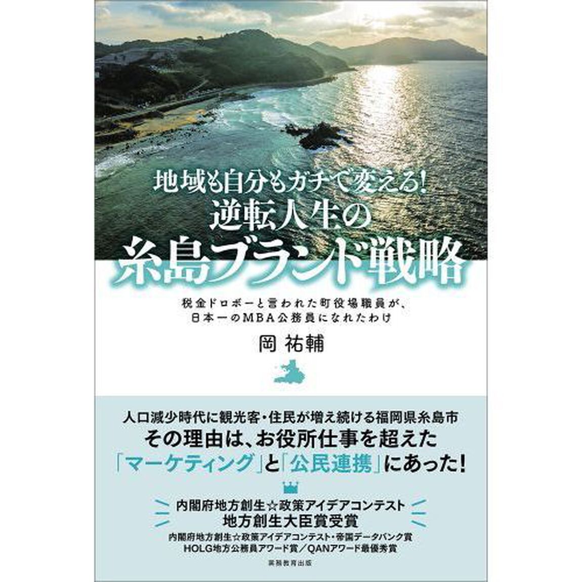 地域も自分もガチで変える！逆転人生の糸島ブランド戦略　税金ドロボーと言われた町役場職員が、日本一のＭＢＡ公務員になれたわけ
