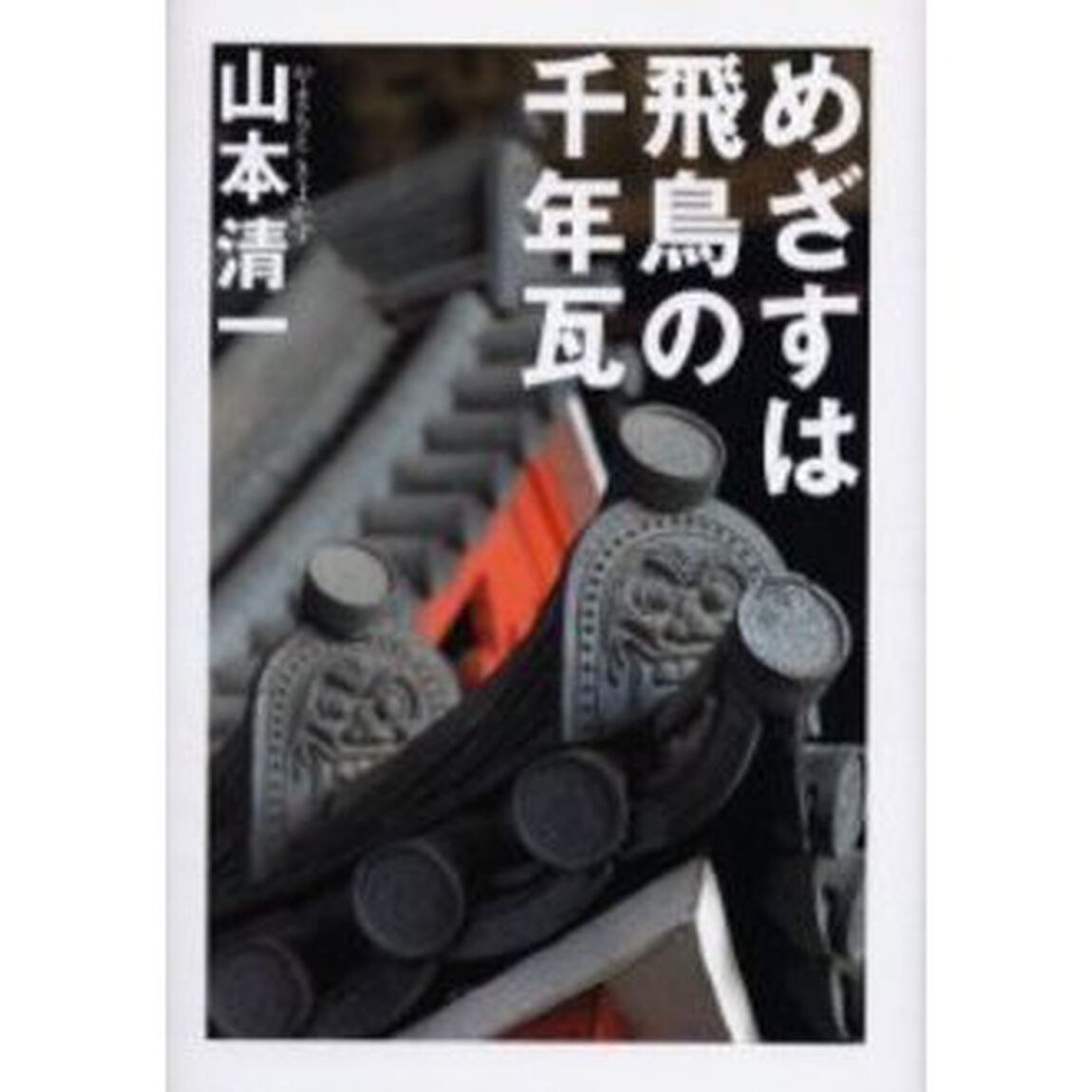 めざすは飛鳥の千年瓦