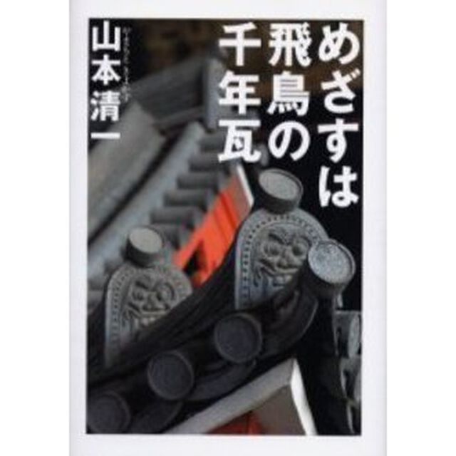 めざすは飛鳥の千年瓦