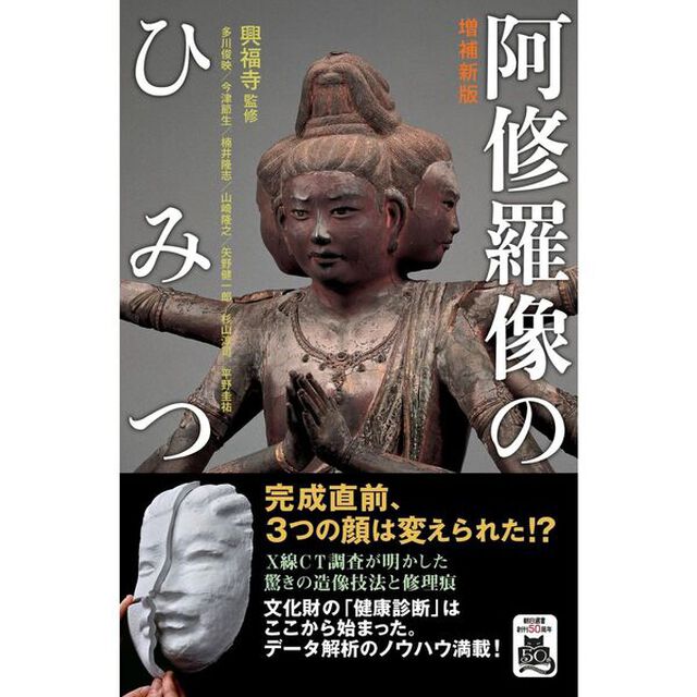 阿修羅像のひみつ「増補新版」