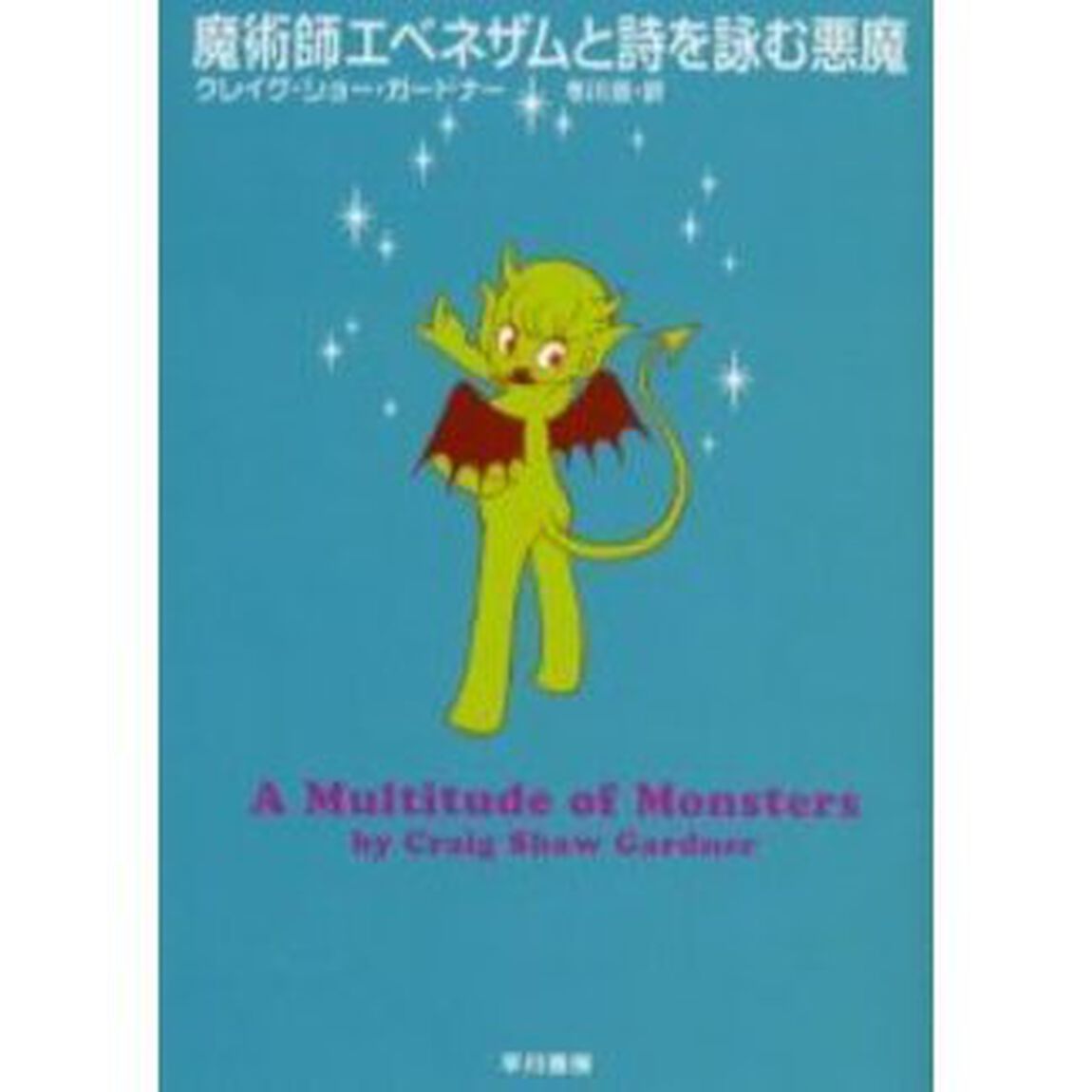 魔術師エベネザムと詩を詠む悪魔