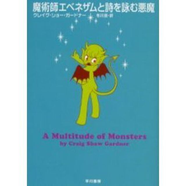 魔術師エベネザムと詩を詠む悪魔