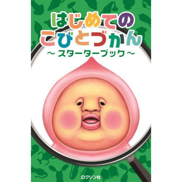 はじめてのこびとづかん〜スターターブック〜