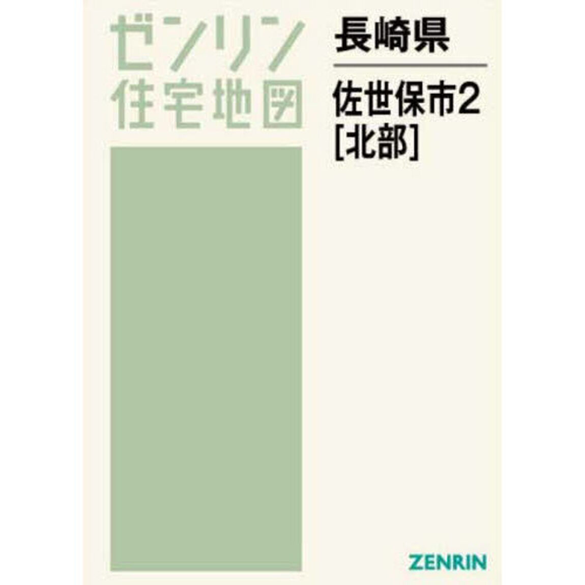 長崎県　佐世保市　２　北部