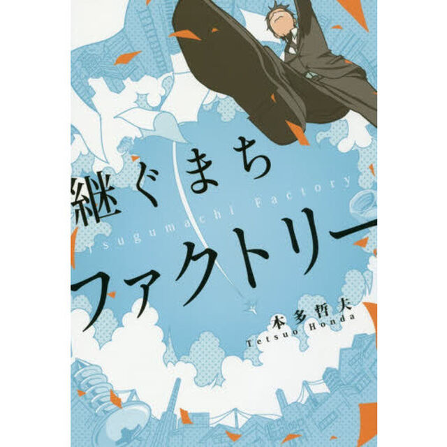 継ぐまちファクトリー